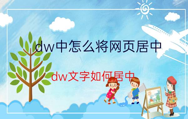 dw中怎么将网页居中 dw文字如何居中？